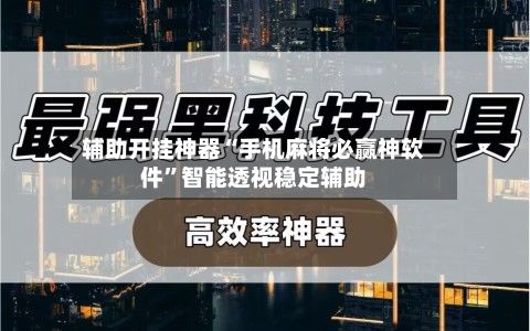 辅助开挂神器“手机麻将必赢神软件”智能透视稳定辅助-第2张图片