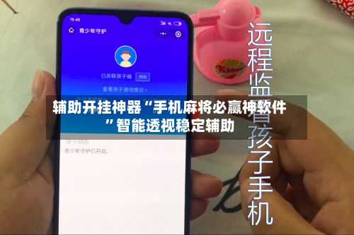 辅助开挂神器“手机麻将必赢神软件	”智能透视稳定辅助-第3张图片