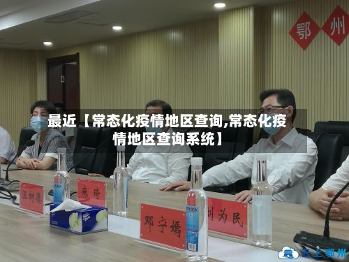 最近【常态化疫情地区查询,常态化疫情地区查询系统】-第2张图片