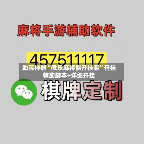助赢神器“微乐麻将能开挂嘛”开挂辅助脚本+详细开挂-第2张图片