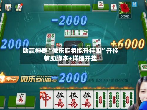 助赢神器“微乐麻将能开挂嘛”开挂辅助脚本+详细开挂