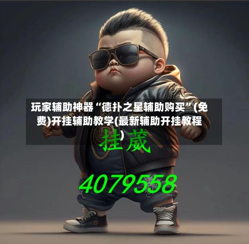 玩家辅助神器“德扑之星辅助购买	”(免费)开挂辅助教学(最新辅助开挂教程)-第2张图片