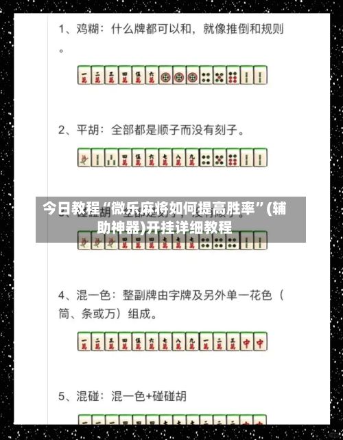 今日教程“微乐麻将如何提高胜率”(辅助神器)开挂详细教程-第3张图片