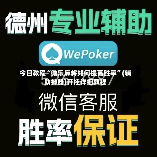 今日教程“微乐麻将如何提高胜率	”(辅助神器)开挂详细教程-第2张图片