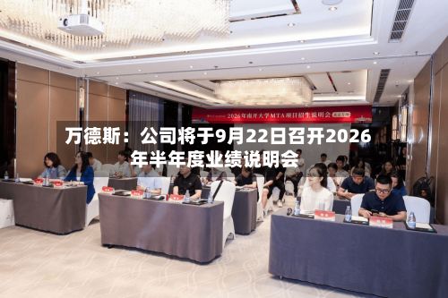 万德斯：公司将于9月22日召开2026年半年度业绩说明会-第1张图片