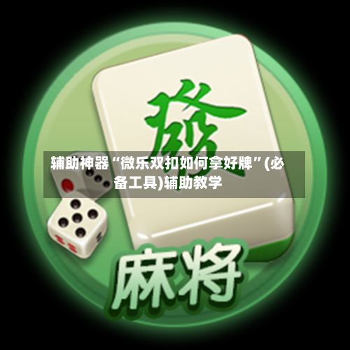 辅助神器“微乐双扣如何拿好牌”(必备工具)辅助教学-第2张图片
