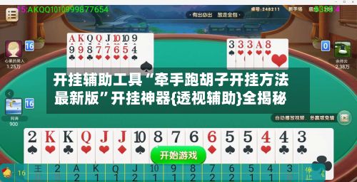 开挂辅助工具“牵手跑胡子开挂方法最新版”开挂神器{透视辅助}全揭秘-第3张图片