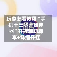 玩家必看教程“手机十三水开挂神器”开挂辅助脚本+详细开挂