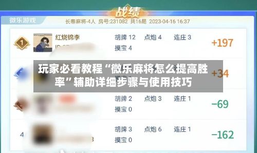 玩家必看教程“微乐麻将怎么提高胜率”辅助详细步骤与使用技巧