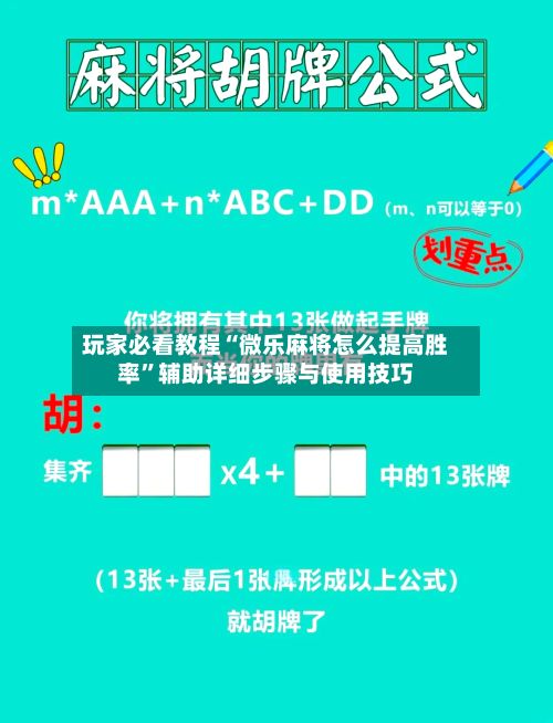 玩家必看教程“微乐麻将怎么提高胜率”辅助详细步骤与使用技巧-第2张图片