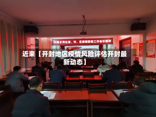 近来【开封地区疫情风险评估开封最新动态】-第2张图片