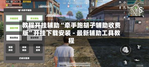 教程开挂辅助“牵手跑胡子辅助收费版”开挂下载安装 - 最新辅助工具教程-第3张图片