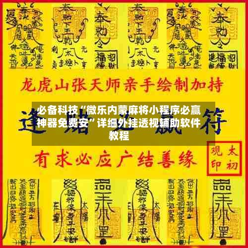 必备科技“微乐内蒙麻将小程序必赢神器免费安”详细外挂透视辅助软件教程-第3张图片