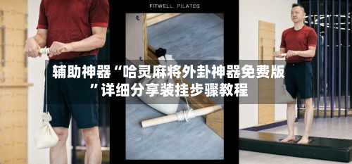 辅助神器“哈灵麻将外卦神器免费版”详细分享装挂步骤教程