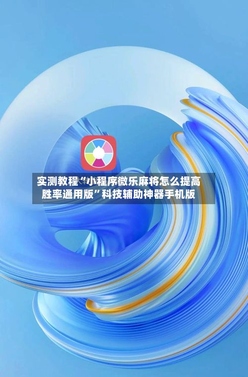 实测教程“小程序微乐麻将怎么提高胜率通用版	”科技辅助神器手机版-第2张图片