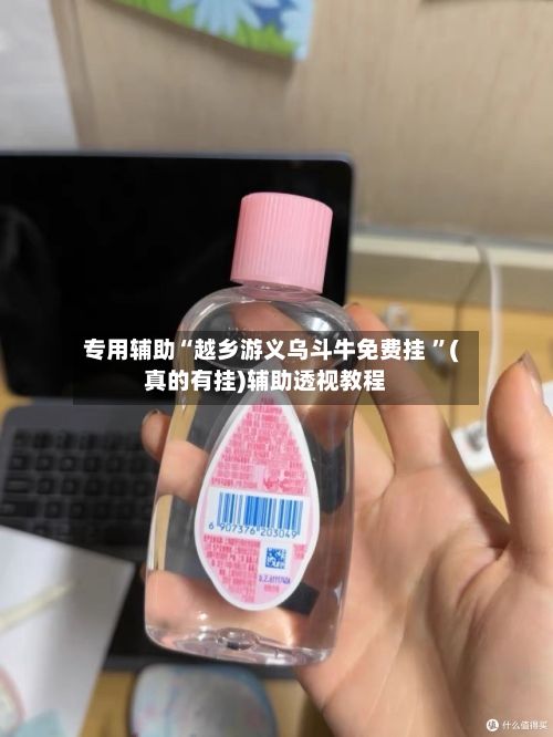 专用辅助“越乡游义乌斗牛免费挂 ”(真的有挂)辅助透视教程
