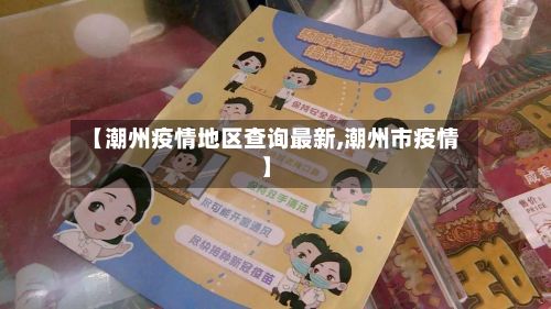 【潮州疫情地区查询最新,潮州市疫情】-第3张图片