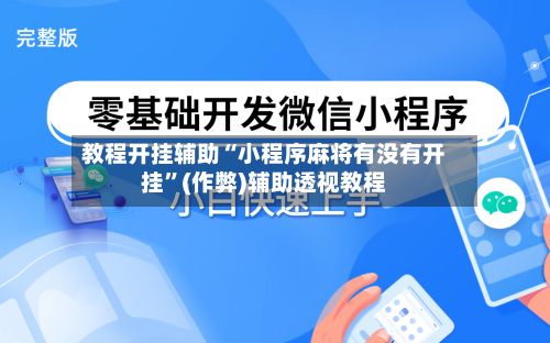 教程开挂辅助“小程序麻将有没有开挂”(作弊)辅助透视教程-第3张图片