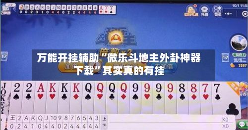 万能开挂辅助“微乐斗地主外卦神器下载”其实真的有挂