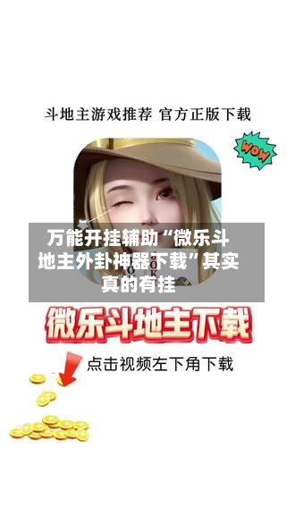 万能开挂辅助“微乐斗地主外卦神器下载”其实真的有挂-第2张图片