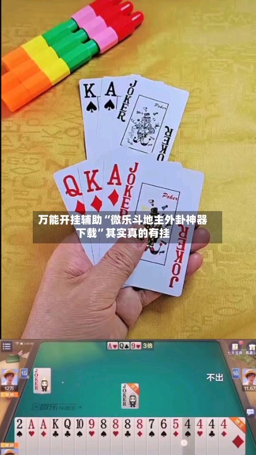 万能开挂辅助“微乐斗地主外卦神器下载”其实真的有挂-第3张图片