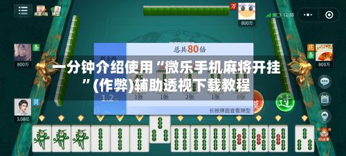 一分钟介绍使用“微乐手机麻将开挂”(作弊)辅助透视下载教程