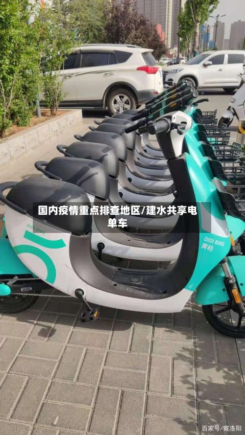 国内疫情重点排查地区/建水共享电单车-第2张图片