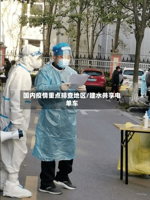 国内疫情重点排查地区/建水共享电单车