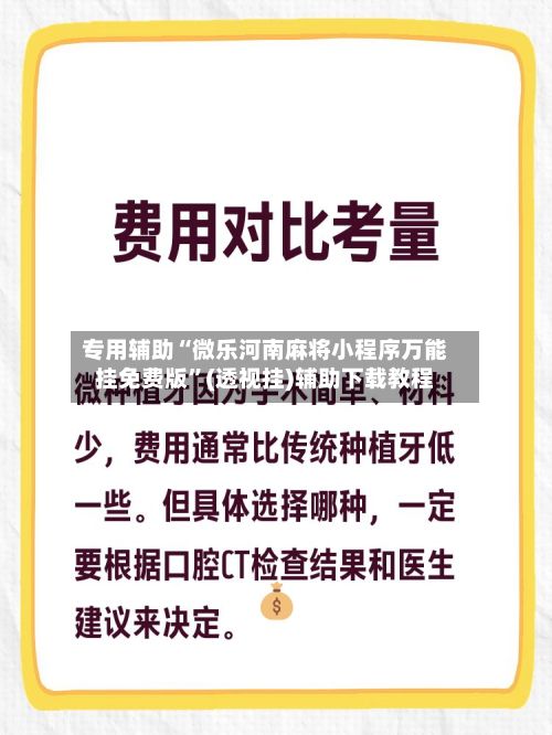 专用辅助“微乐河南麻将小程序万能挂免费版	”(透视挂)辅助下载教程-第3张图片