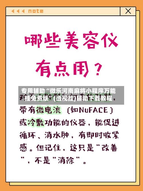 专用辅助“微乐河南麻将小程序万能挂免费版”(透视挂)辅助下载教程-第2张图片