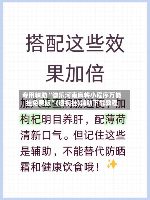 专用辅助“微乐河南麻将小程序万能挂免费版”(透视挂)辅助下载教程