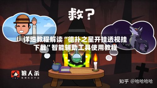 详细教程解读“德扑之星开挂透视挂下载”智能辅助工具使用教程-第2张图片