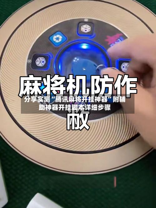 分享实测“腾讯麻将开挂神器”附辅助神器开挂脚本详细步骤