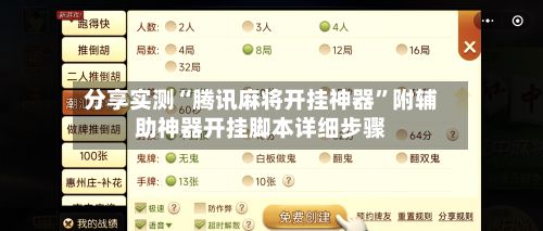 分享实测“腾讯麻将开挂神器”附辅助神器开挂脚本详细步骤-第2张图片