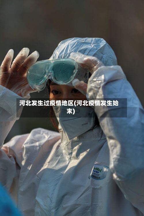 河北发生过疫情地区(河北疫情发生始末)-第2张图片