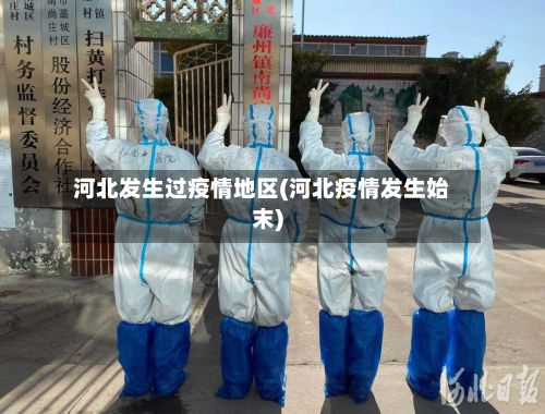 河北发生过疫情地区(河北疫情发生始末)-第3张图片