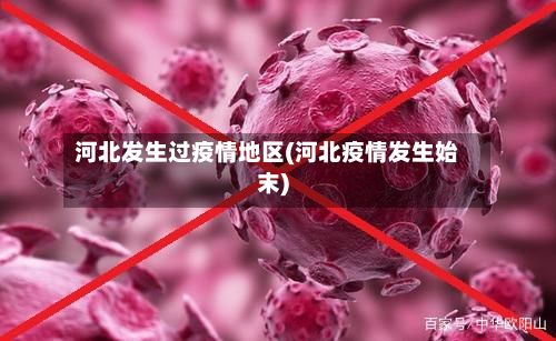 河北发生过疫情地区(河北疫情发生始末)