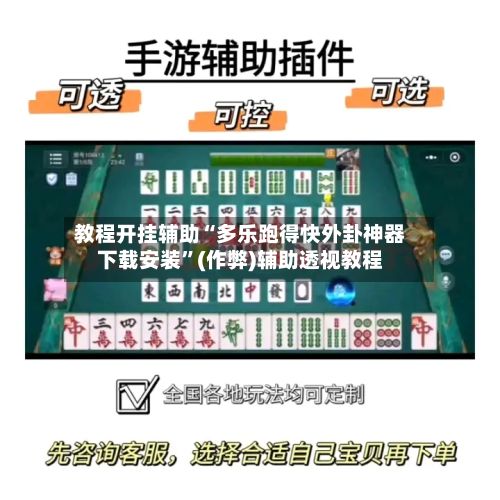 教程开挂辅助“多乐跑得快外卦神器下载安装”(作弊)辅助透视教程