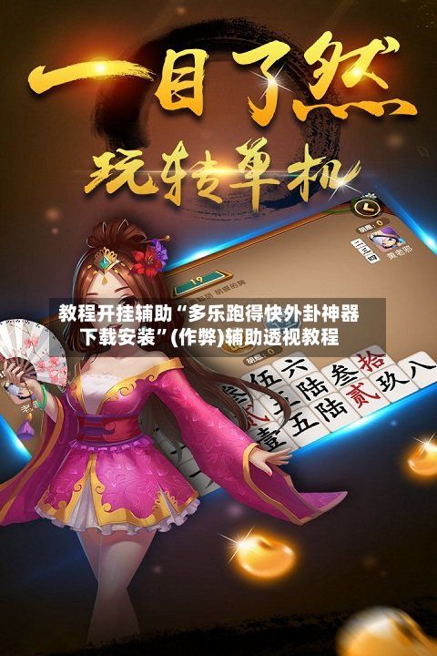 教程开挂辅助“多乐跑得快外卦神器下载安装”(作弊)辅助透视教程-第2张图片