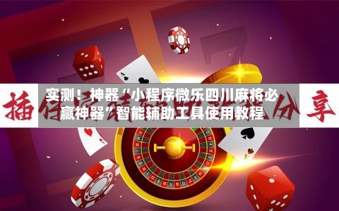 实测！神器“小程序微乐四川麻将必赢神器”智能辅助工具使用教程-第3张图片