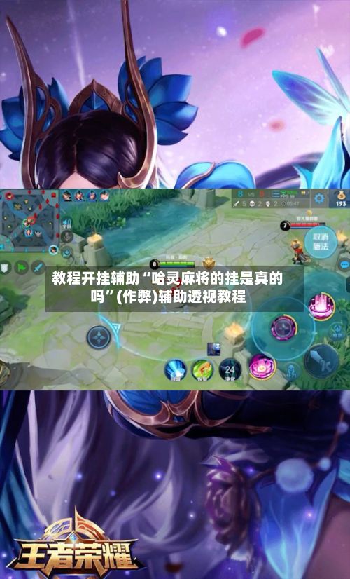 教程开挂辅助“哈灵麻将的挂是真的吗	”(作弊)辅助透视教程-第2张图片