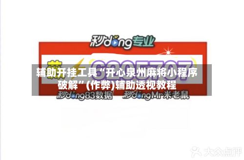 辅助开挂工具“开心泉州麻将小程序破解”(作弊)辅助透视教程