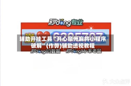 辅助开挂工具“开心泉州麻将小程序破解”(作弊)辅助透视教程-第3张图片