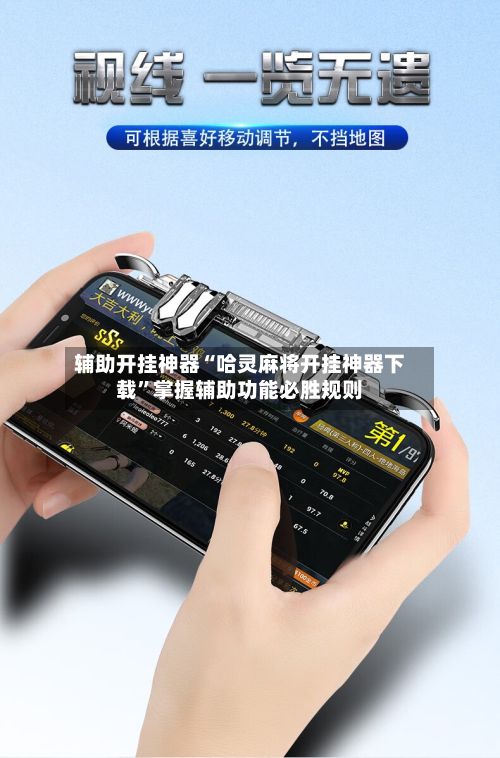 辅助开挂神器“哈灵麻将开挂神器下载”掌握辅助功能必胜规则-第3张图片