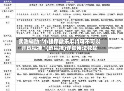 实测辅助“小程序微乐麻将可不可以开透视挂”(透视挂)详细用法教程-第2张图片