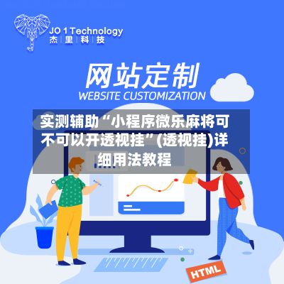 实测辅助“小程序微乐麻将可不可以开透视挂”(透视挂)详细用法教程