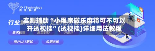 实测辅助“小程序微乐麻将可不可以开透视挂	”(透视挂)详细用法教程-第3张图片