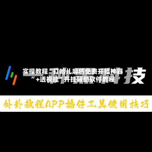 实操教程“打哈儿麻将免费开挂神器”+透视挂”开挂辅助软件教程-第2张图片