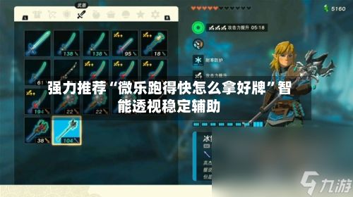 强力推荐“微乐跑得快怎么拿好牌	”智能透视稳定辅助-第2张图片