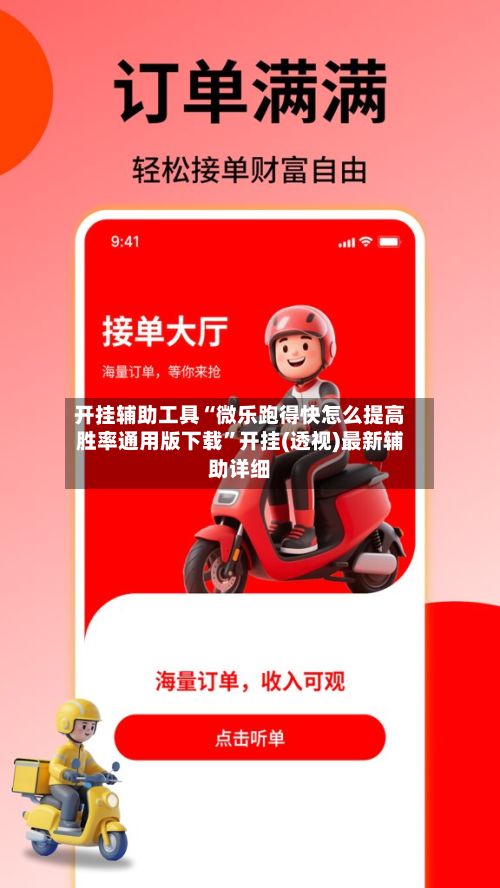 开挂辅助工具“微乐跑得快怎么提高胜率通用版下载”开挂(透视)最新辅助详细-第2张图片